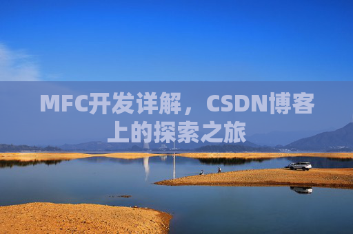 MFC开发详解，CSDN博客上的探索之旅